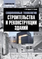  - Современные технологии строительства и реконструкции зданий