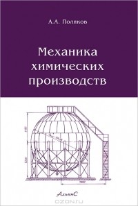 Арнольд Поляков - Механика химических производств