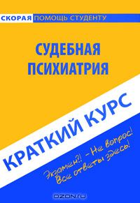  - Судебная психиатрия. Краткий курс
