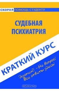  - Судебная психиатрия. Краткий курс