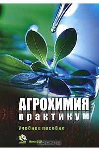  - Агрохимия. Практикум