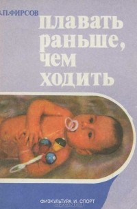 Захарий Фирсов - Плавать раньше, чем ходить