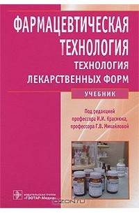  - Фармацевтическая технология. Технология лекарственных форм