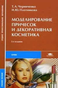  - Моделирование причесок и декоративная косметика