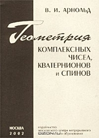 Владимир Арнольд - Геометрия комплексных чисел, кватернионов и спинов