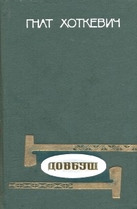 Гнат Хоткевич - Довбуш