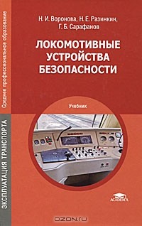  - Локомотивные устройства безопасности