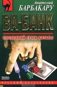Ва-банк. Последний трюк каталы
