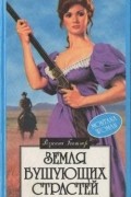 Земля бушующих страстей