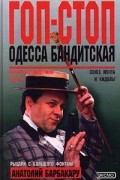 Анатолий Барбакару - Гоп-Стоп. Одесса бандитская