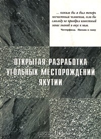  - Открытая разработка угольных месторождений Якутии