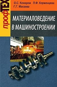  - Материаловедение в машиностроении