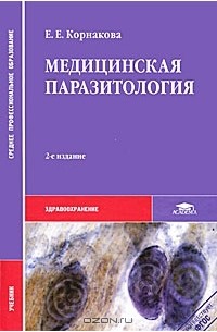 Елена Корнакова - Медицинская паразитология