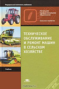  - Техническое обслуживание и ремонт машин в сельском хозяйстве