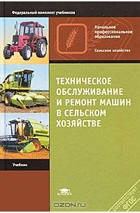  - Техническое обслуживание и ремонт машин в сельском хозяйстве