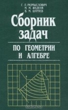  - Сборник задач по геометрии и алгебре