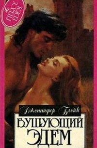 Бушующий Эдем