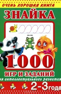 Валентина Дмитриева - Знайка. 1000 игр и заданий для интеллектуального развития. 2-3 года