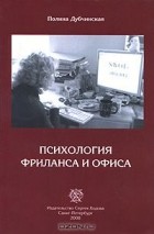 Полина Дубчинская - Психология фриланса и офиса