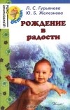  - Рождение в радости