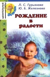  - Рождение в радости