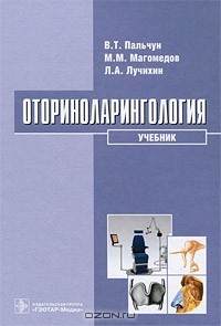  - Оториноларингология (+ CD-ROM)