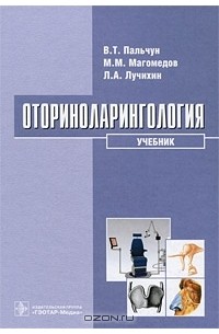  - Оториноларингология (+ CD-ROM)