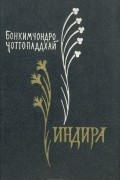Бонкимчондро Чоттопаддхай - Индира