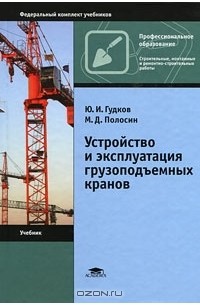  - Устройство и эксплуатация грузоподъемных кранов