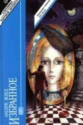 Андре Жид - Избранное (сборник)