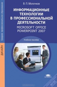 Владимир Молочков - Информационные технологии в профессиональной деятельности. Microsoft Office PowerPoint 2007