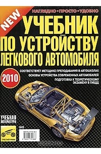  - Учебник по устройству легкового автомобиля