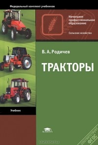 Вячеслав Родичев - Тракторы