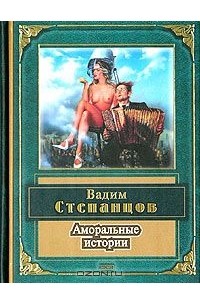 Вадим Степанцов - Аморальные истории