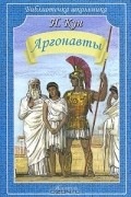 Николай Кун - Аргонавты
