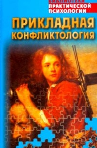 Константин Сельченок - Прикладная конфликтология. Хрестоматия