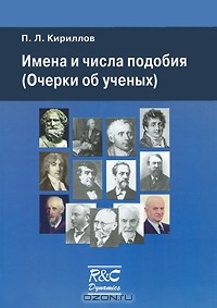 Павел Кириллов - Имена и числа подобия (Очерки об ученых)