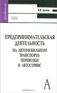 Владимир Бычков - Предпринимательская деятельность на автомобильном транспорте. Перевозки и автосервис