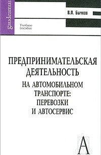 Владимир Бычков - Предпринимательская деятельность на автомобильном транспорте. Перевозки и автосервис