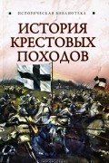 Екатерина Монусова - История Крестовых походов