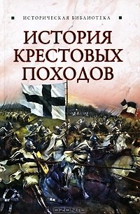 Екатерина Монусова - История Крестовых походов