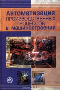  - Автоматизация производственных процессов в машиностроении