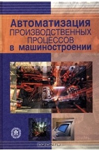  - Автоматизация производственных процессов в машиностроении