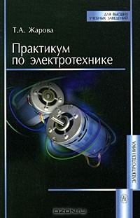 Татьяна Жарова - Практикум по электротехнике