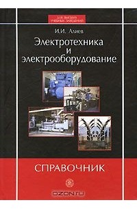 Исмаил Алиев - Электротехника и электрооборудование. Справочник