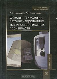  - Основы технологии автоматизированных машиностроительных производств