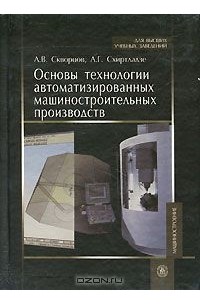  - Основы технологии автоматизированных машиностроительных производств