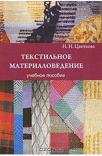 Наталья Цветкова - Текстильное материаловедение