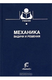 Механик книга. Механики цикл книг. Полезная книга для механиков. Тесты по общей физике разделы механика для студентов вузов. Казанцева физика.