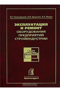  - Эксплуатация и ремонт оборудования предприятий стройиндустрии